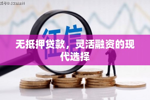 下营无抵押贷款，灵活融资的现代选择