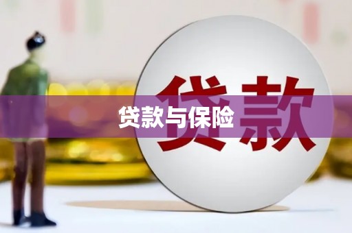 下营贷款与保险