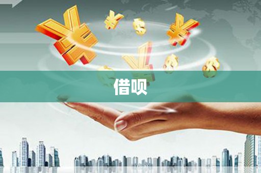下营借呗