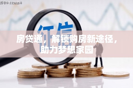 下营房贷通，解锁购房新途径，助力梦想家园