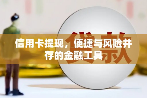 下营信用卡提现，便捷与风险并存的金融工具