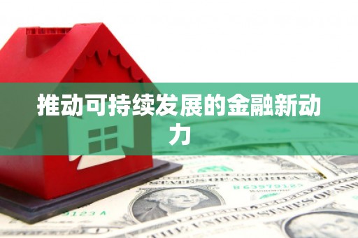 下营推动可持续发展的金融新动力