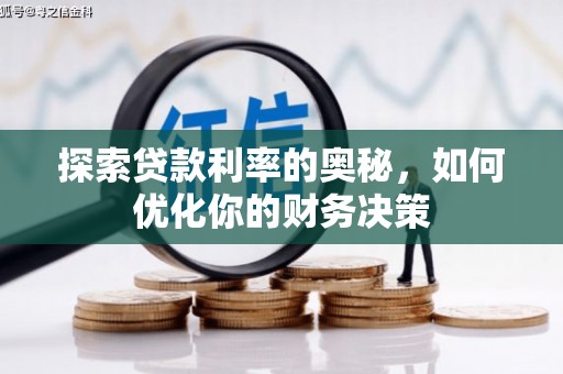 下营探索贷款利率的奥秘，如何优化你的财务决策