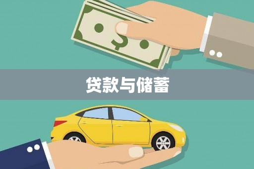 下营贷款与储蓄