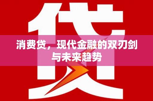 下营消费贷，现代金融的双刃剑与未来趋势