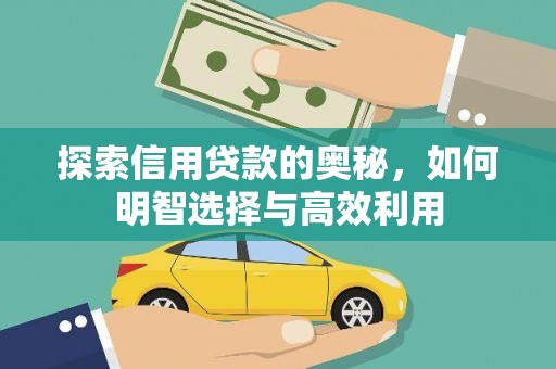 下营探索信用贷款的奥秘，如何明智选择与高效利用