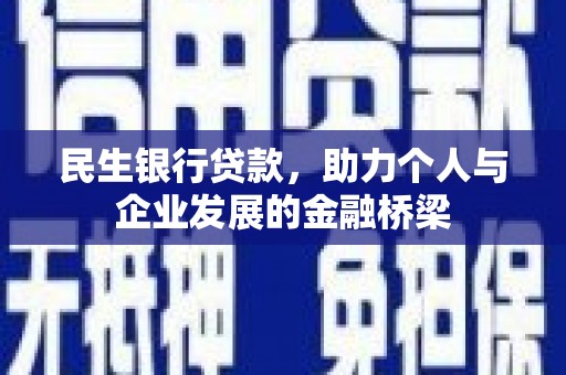 下营民生银行贷款，助力个人与企业发展的金融桥梁