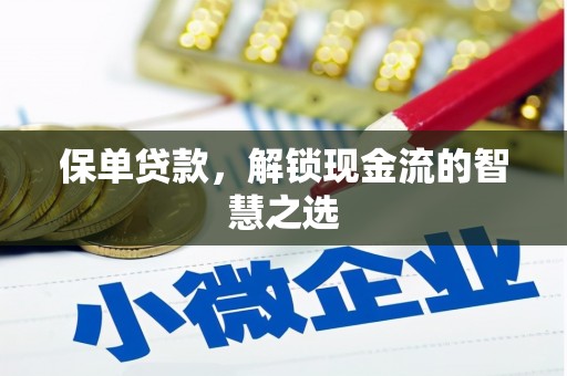 下营保单贷款，解锁现金流的智慧之选