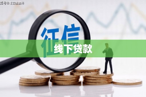 下营线下贷款