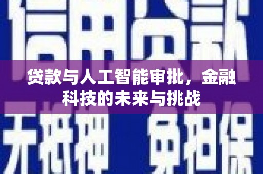 下营贷款与人工智能审批，金融科技的未来与挑战