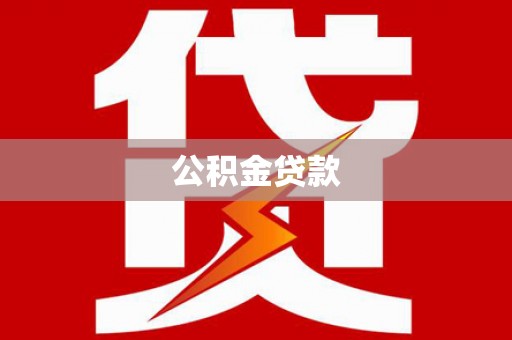 下营公积金贷款