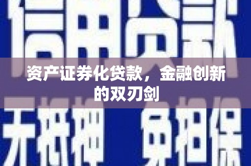 下营资产证券化贷款，金融创新的双刃剑
