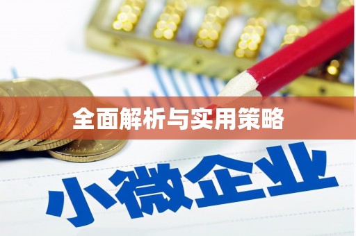下营全面解析与实用策略