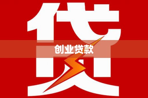 下营创业贷款