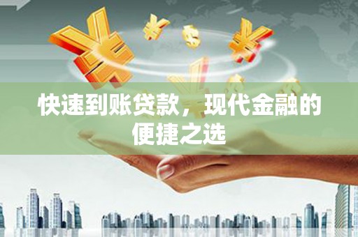下营快速到账贷款，现代金融的便捷之选