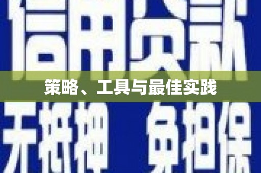 下营策略、工具与最佳实践