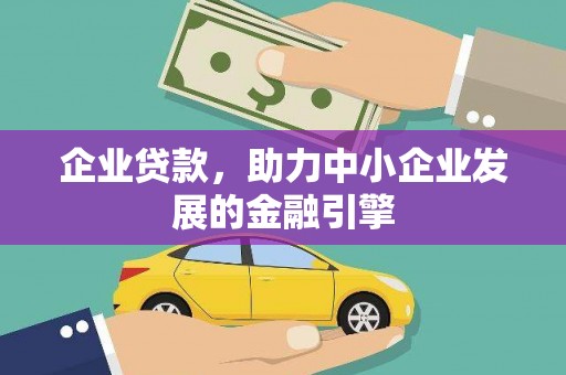 下营企业贷款，助力中小企业发展的金融引擎