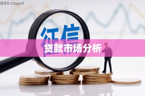 下营贷款市场分析