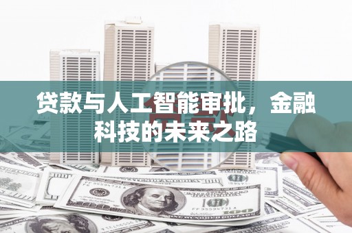 下营贷款与人工智能审批，金融科技的未来之路