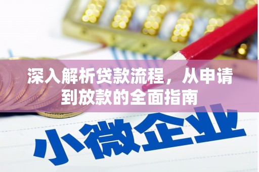 下营深入解析贷款流程，从申请到放款的全面指南