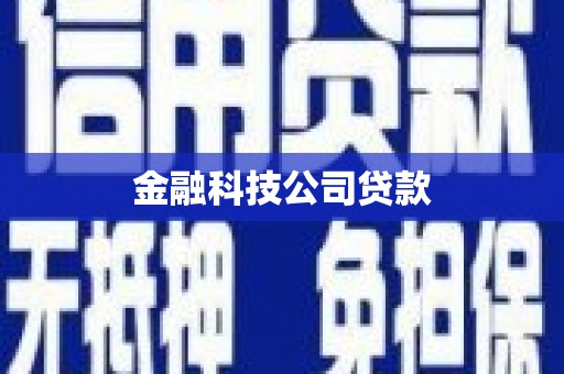 下营金融科技公司贷款