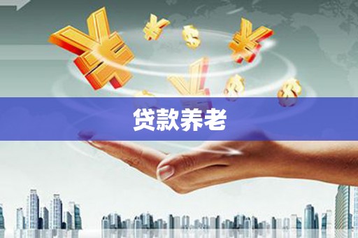 下营贷款养老