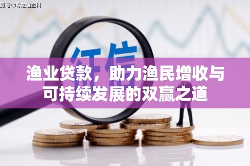 下营渔业贷款，助力渔民增收与可持续发展的双赢之道