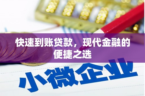 下营快速到账贷款，现代金融的便捷之选