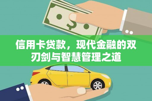 下营信用卡贷款，现代金融的双刃剑与智慧管理之道