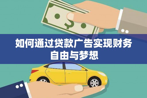 下营如何通过贷款广告实现财务自由与梦想