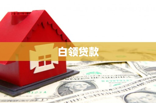 下营白领贷款