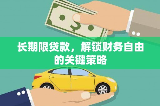 下营长期限贷款，解锁财务自由的关键策略
