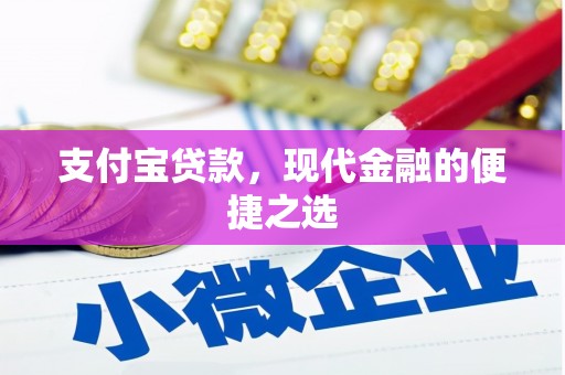 下营支付宝贷款，现代金融的便捷之选