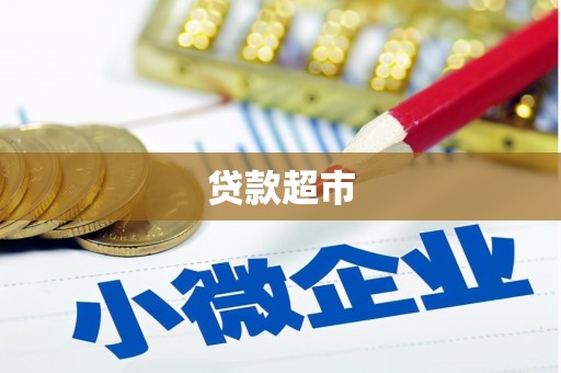 下营贷款超市