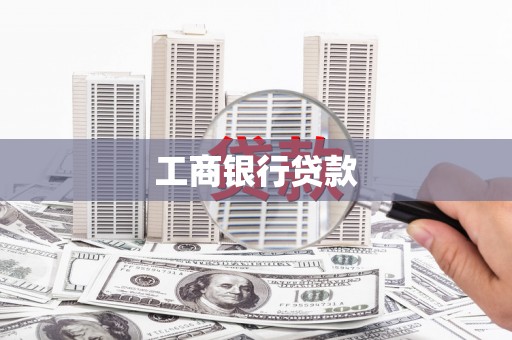 下营工商银行贷款