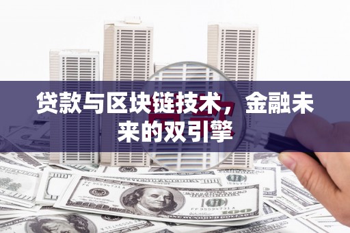 下营贷款与区块链技术，金融未来的双引擎