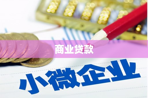 下营商业贷款