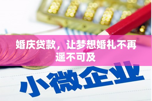 下营婚庆贷款，让梦想婚礼不再遥不可及