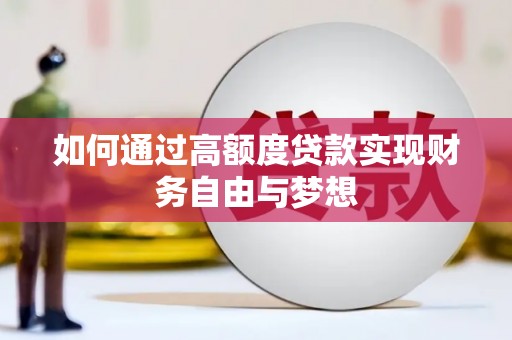 下营如何通过高额度贷款实现财务自由与梦想
