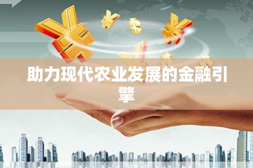 下营助力现代农业发展的金融引擎
