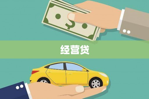 下营经营贷