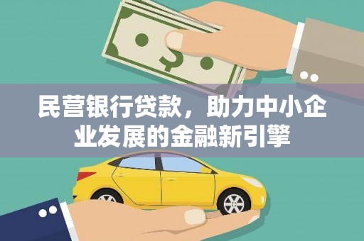下营民营银行贷款，助力中小企业发展的金融新引擎