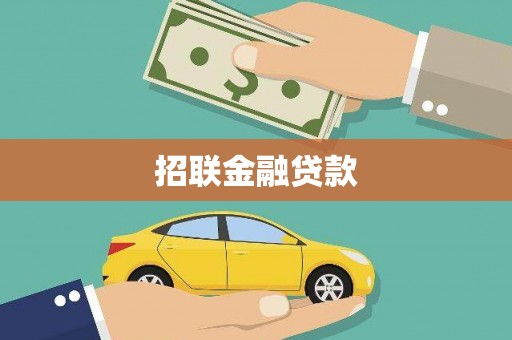 下营招联金融贷款