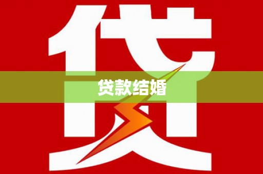 下营贷款结婚