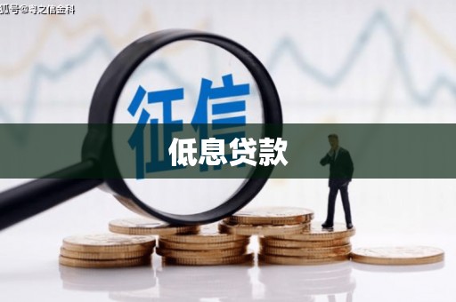 下营低息贷款