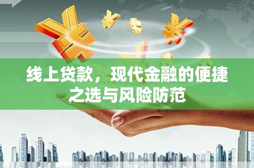 下营线上贷款，现代金融的便捷之选与风险防范