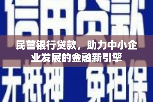 下营民营银行贷款，助力中小企业发展的金融新引擎