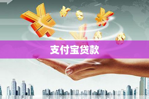 下营支付宝贷款