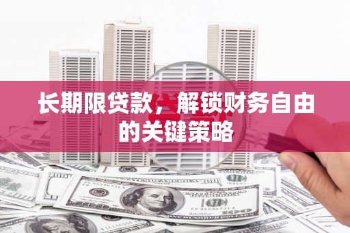 下营长期限贷款，解锁财务自由的关键策略