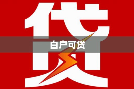 下营白户可贷